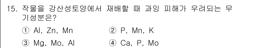 9급_지방직_공무원_서울시_재배학개론 2015년 15번 - 재배 시 강산성 토양에서 Al, Zn, Mn과 같은 미량 원소가 과잉 축... 에 관한 핵심 기출문제