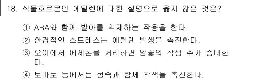 9급_지방직_공무원_서울시_재배학개론 2015년 18번 - 에틸렌은 식물의 생장과 노화를 조절하는 호르몬으로, ABA와는 상반된 역... 에 관한 핵심 기출문제