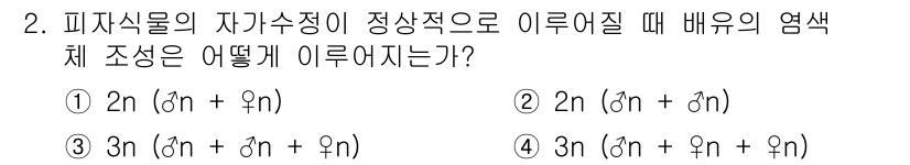 9급_지방직_공무원_서울시_재배학개론 2015년 2번 - 피자식물의 자기수정은 정상적으로 이루어질 때, 자가수정에 의해 생성된 배... 에 관한 핵심 기출문제