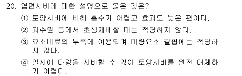 9급_지방직_공무원_서울시_재배학개론 2015년 20번 - 옆면시비는 효과가 좋고 흡수가 어려운 편이기 때문에 토양시비보다 상황에 ... 에 관한 핵심 기출문제