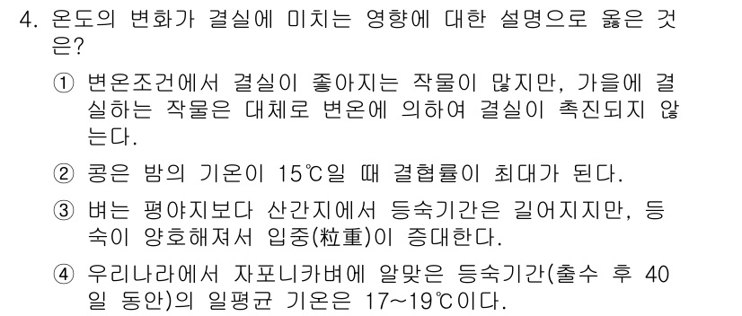 9급_지방직_공무원_서울시_재배학개론 2015년 4번 - 3번의 설명이 옳은 이유는, 일정한 낮과 밤의 온도 변화를 통해 식물의 ... 에 관한 핵심 기출문제
