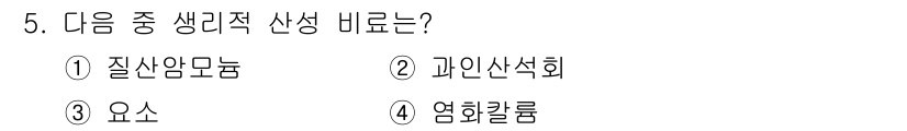 9급_지방직_공무원_서울시_재배학개론 2015년 5번 - 생물적 산성은 식물 생장에 중요한 영향을 미치며, 특히 토양의 pH 수준... 에 관한 핵심 기출문제