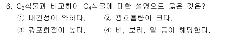9급_지방직_공무원_서울시_재배학개론 2015년 6번 - C₃식물과 C₄식물의 차이에서 C₄식물은 광합성 효율이 높고, 광합성 과... 에 관한 핵심 기출문제