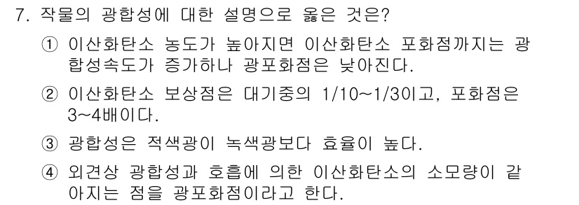 9급_지방직_공무원_서울시_재배학개론 2015년 7번 - 광합성은 적색광에서 효율이 높으며, 이는 엽록소의 흡수 특성과 관련이 있... 에 관한 핵심 기출문제