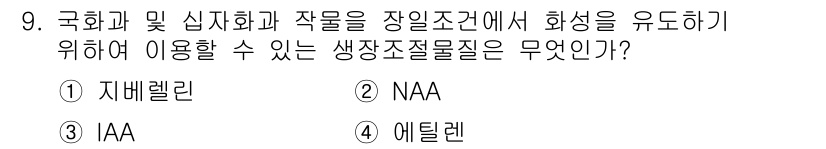 9급_지방직_공무원_서울시_재배학개론 2015년 9번 - 정답은 1번 지베렐린입니다. 지베렐린은 식물의 성장과 발달에 중요한 역할... 에 관한 핵심 기출문제