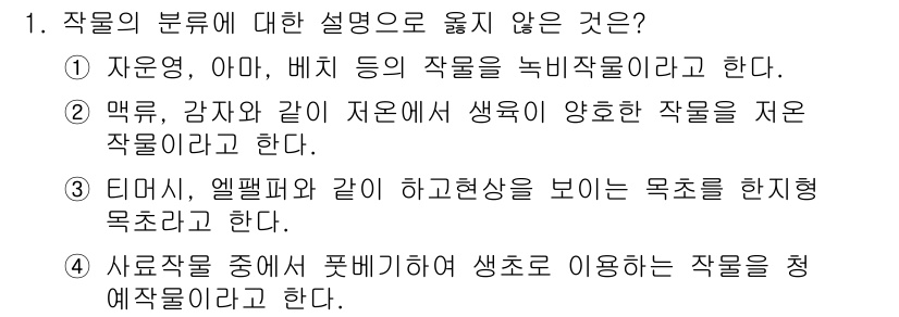 9급_지방직_공무원_서울시_재배학개론 2017년 1번 - 작물의 분류에 대한 설명 중 3번 "티머, 엘레팬와 같이 하화동성을 보이... 에 관한 핵심 기출문제