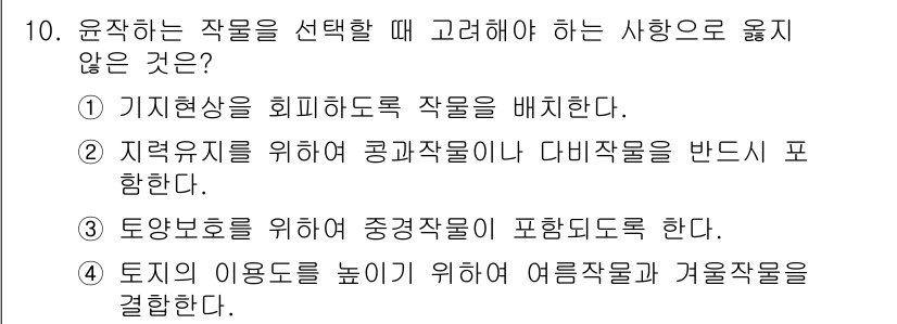 9급_지방직_공무원_서울시_재배학개론 2017년 10번 - . 

이유: 토양의 이용도를 높이기 위해 여름작물과 겨울작물을 결합하는... 에 관한 핵심 기출문제