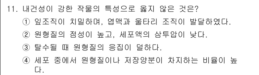 9급_지방직_공무원_서울시_재배학개론 2017년 11번 - 정답은 ②입니다. 원형질의 점성이 높아지면 세포의 습도와 압력이 감소하게... 에 관한 핵심 기출문제