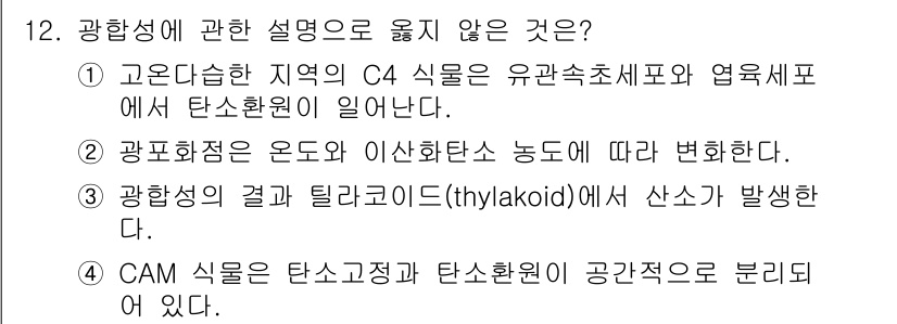 9급_지방직_공무원_서울시_재배학개론 2017년 12번 - 광합성에 관한 설명 중 틀린 것은 4번입니다. CAM 식물은 밤에 CO₂... 에 관한 핵심 기출문제