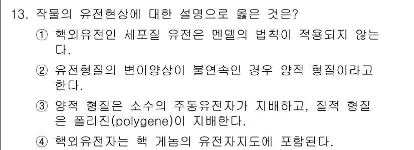 9급_지방직_공무원_서울시_재배학개론 2017년 13번 - 번. 

해설: 개체의 유전형이 멘델의 법칙에 따라 독립적으로 유전되지 ... 에 관한 핵심 기출문제