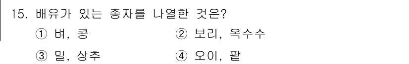 9급_지방직_공무원_서울시_재배학개론 2017년 15번 - 정답은 2번 보리, 옥수수입니다. 보리와 옥수수는 모두 주요 곡류로 농업... 에 관한 핵심 기출문제
