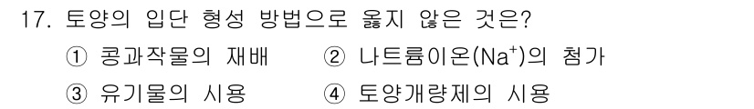 9급_지방직_공무원_서울시_재배학개론 2017년 17번 - 나트륨(Na⁺)의 첨가는 토양의 염분 농도를 증가시켜, 식물의 생장에 부... 에 관한 핵심 기출문제
