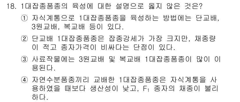 9급_지방직_공무원_서울시_재배학개론 2017년 18번 - 대장봉서품종의 육성을 설명하는 내용에서 4번이 정답인 이유는, 자연수정품... 에 관한 핵심 기출문제