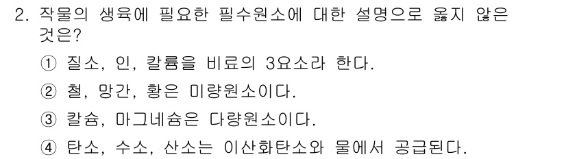 9급_지방직_공무원_서울시_재배학개론 2017년 2번 - 정답 2번은 '철, 망간, 황은 미량원소이다'라는 설명이 작물 생육에 필... 에 관한 핵심 기출문제