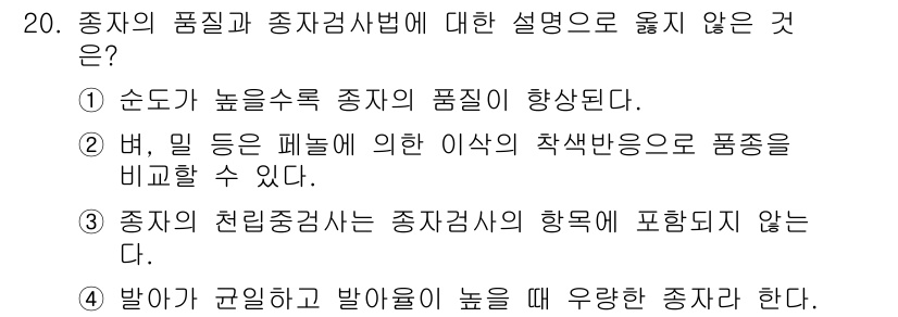 9급_지방직_공무원_서울시_재배학개론 2017년 20번 - 3번이 답인 이유는 종자의 품질 검증과 관련하여, 종자의 진리 및 품질은... 에 관한 핵심 기출문제