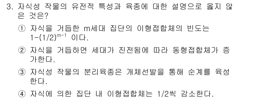 9급_지방직_공무원_서울시_재배학개론 2017년 3번 - 정답은 1입니다. 자식이 거듭나는 m세대 집단의 이형접합체의 빈도는 1 ... 에 관한 핵심 기출문제