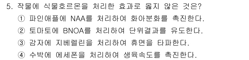 9급_지방직_공무원_서울시_재배학개론 2017년 5번 - 감자에 지배랄린을 처리하면 휴면을 유도하여 생장하지 않게 됩니다. 이는 ... 에 관한 핵심 기출문제