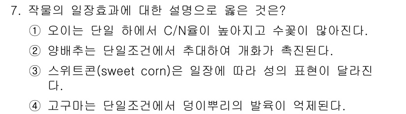 9급_지방직_공무원_서울시_재배학개론 2017년 7번 - 작물의 일장효과에 대한 설명으로 올바른 것은 3번입니다. 스위트콘은 일장... 에 관한 핵심 기출문제