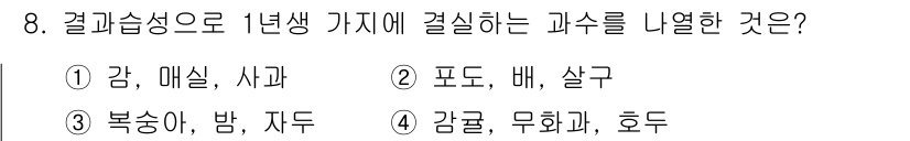 9급_지방직_공무원_서울시_재배학개론 2017년 8번 - 정답 4번, 감귤과 무화과, 후미는 같은 과인 자작나무과에 해당한다. 이... 에 관한 핵심 기출문제