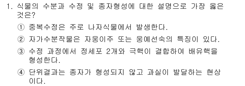 9급_지방직_공무원_서울시_재배학개론 2018년 1번 - 4. 식물의 수분과 수정 및 종자형성에 관한 설명 중 "단위결과가 종자가... 에 관한 핵심 기출문제