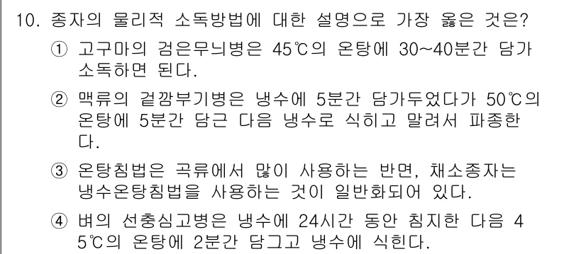 9급_지방직_공무원_서울시_재배학개론 2018년 10번 - 1. 고구마의 경운온도는 45℃로, 적정 온도에서 30~40분 담가 소독... 에 관한 핵심 기출문제