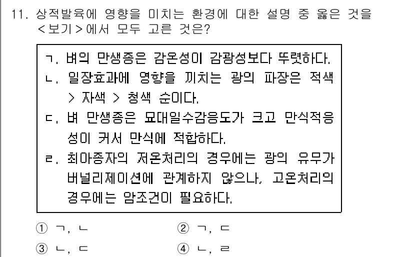 9급_지방직_공무원_서울시_재배학개론 2018년 11번 - 4번이 정답인 이유는, 다양한 환경 요소들이 식물의 생장과 발달에 미치는... 에 관한 핵심 기출문제