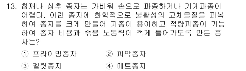 9급_지방직_공무원_서울시_재배학개론 2018년 13번 - 정답은 3번 메탄종자입니다. 메탄종자는 상대적으로 부패성이 낮고 내구성이... 에 관한 핵심 기출문제