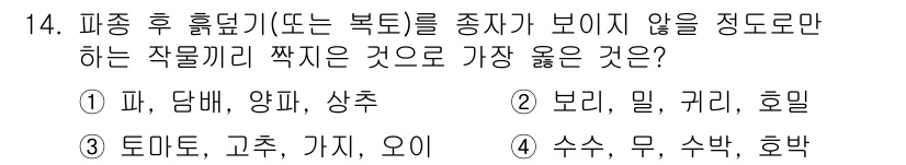 9급_지방직_공무원_서울시_재배학개론 2018년 14번 - 가짓과의 식물인 파, 담배, 양파, 상추는 파종 후 휴면기가 짧아 생육 ... 에 관한 핵심 기출문제