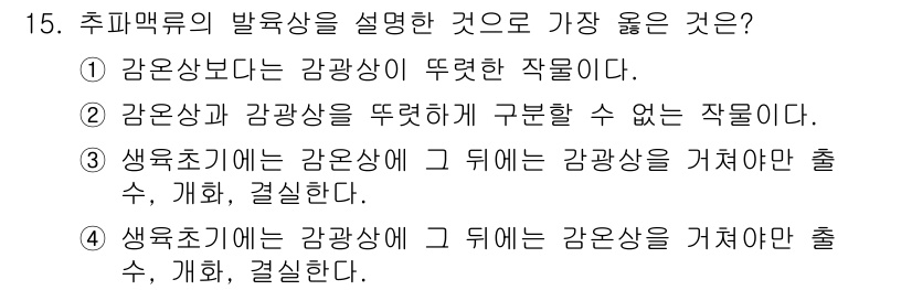 9급_지방직_공무원_서울시_재배학개론 2018년 15번 - 추피맥류의 발육상에서는 갓광상(장문형)과 갓광상(딸기형)이라는 두 가지 ... 에 관한 핵심 기출문제