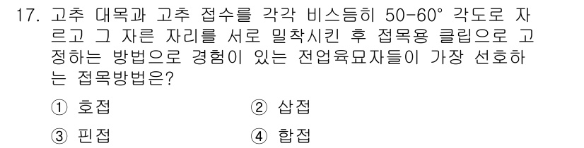 9급_지방직_공무원_서울시_재배학개론 2018년 17번 - 접목 방법은 호접에서 고추 대목과 고추 접수를 50-60° 각도로 잘라서... 에 관한 핵심 기출문제