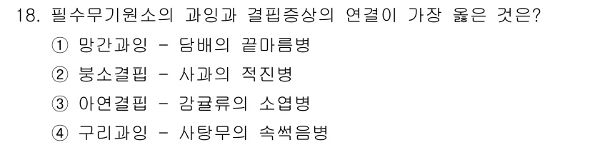 9급_지방직_공무원_서울시_재배학개론 2018년 18번 - 아연결핍은 식물의 생장에 필요한 요소 중 하나로, 결핍 시 식물의 줄기와... 에 관한 핵심 기출문제