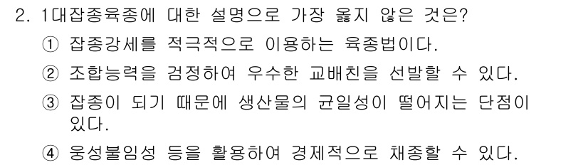 9급_지방직_공무원_서울시_재배학개론 2018년 2번 - 정답 3번은 "잔톨이 되기 때문에 생산물의 균일성이 떨어지는 단점이 있다... 에 관한 핵심 기출문제