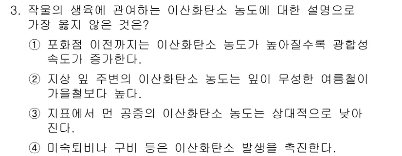 9급_지방직_공무원_서울시_재배학개론 2018년 3번 - . 

이산화탄소 농도가 높아질수록 광합성 속도가 증가하는 것은 일반적인... 에 관한 핵심 기출문제