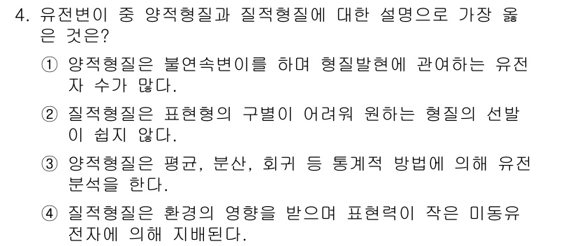 9급_지방직_공무원_서울시_재배학개론 2018년 4번 - 정답은 3번이다. 해당 설명은 유전형질이 표현형질에 대한 영향을 미치는 ... 에 관한 핵심 기출문제