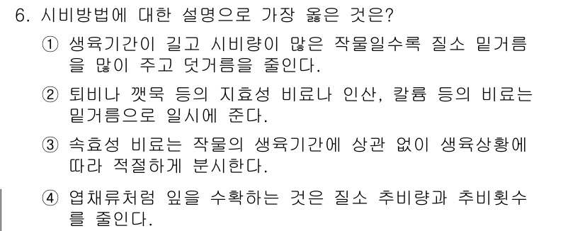 9급_지방직_공무원_서울시_재배학개론 2018년 6번 - 정답 2번은 미생물의 생육과 관련된 기초 원리를 설명합니다. 시비 방법은... 에 관한 핵심 기출문제