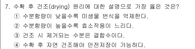 9급_지방직_공무원_서울시_재배학개론 2018년 7번 - 수분함량이 낮은 미생물은 생존하기 어려워, 건조 과정에서 미생물의 성장을... 에 관한 핵심 기출문제