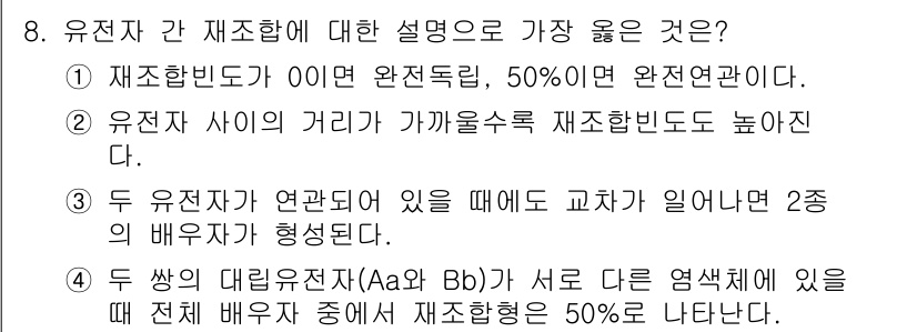 9급_지방직_공무원_서울시_재배학개론 2018년 8번 - 재잔은 0이면 완전독립, 50%이면 완전연관으로 정의되며, 이는 변수 간... 에 관한 핵심 기출문제