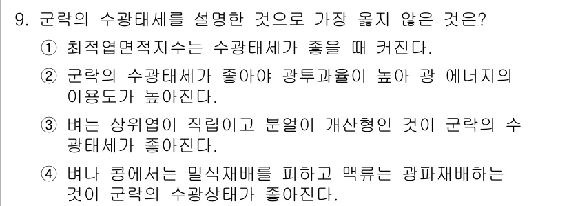 9급_지방직_공무원_서울시_재배학개론 2018년 9번 - 수광태세가 좋지 않을 경우, 식물의 광합성이 저해되고 성장이 둔화된다. ... 에 관한 핵심 기출문제