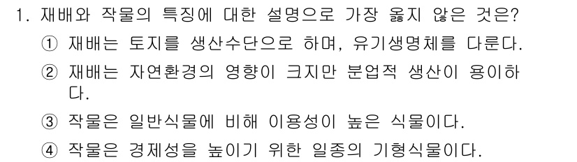 9급_지방직_공무원_서울시_재배학개론 2019년 1번 - 제2번 항목은 재배가 자연환경의 영향을 받는다는 점을 언급하지만, 이는 ... 에 관한 핵심 기출문제