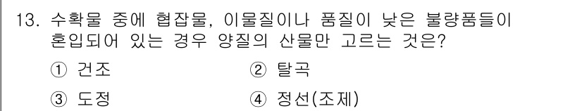 9급_지방직_공무원_서울시_재배학개론 2019년 13번 - . 정선(조제)

수확물 중에 협잡물, 이물질이 혼입된 경우에는 적절한 ... 에 관한 핵심 기출문제