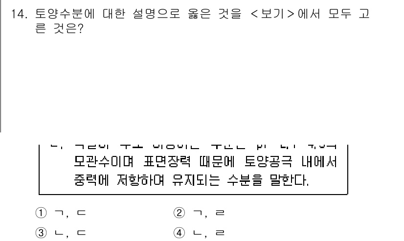 9급_지방직_공무원_서울시_재배학개론 2019년 14번 - 정답이 2번인 이유는 토양수분의 정의가 물리적 성질과 관련된 정보로 구성... 에 관한 핵심 기출문제