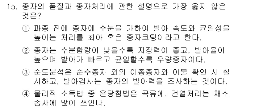 9급_지방직_공무원_서울시_재배학개론 2019년 15번 - 정답인 이유: 1번은 파종 시 수분 요구와 관련하여 잘못된 설명이다. 종... 에 관한 핵심 기출문제