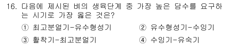 9급_지방직_공무원_서울시_재배학개론 2019년 16번 - . 수종-유수기

해설: 수종은 물을 필요로 하는 식물의 생육에 긍정적인... 에 관한 핵심 기출문제