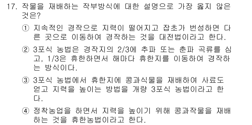 9급_지방직_공무원_서울시_재배학개론 2019년 17번 - 작물을 재배하는 작업 방식에 대한 설명 중 가장 옳지 않은 것은 4번입니... 에 관한 핵심 기출문제