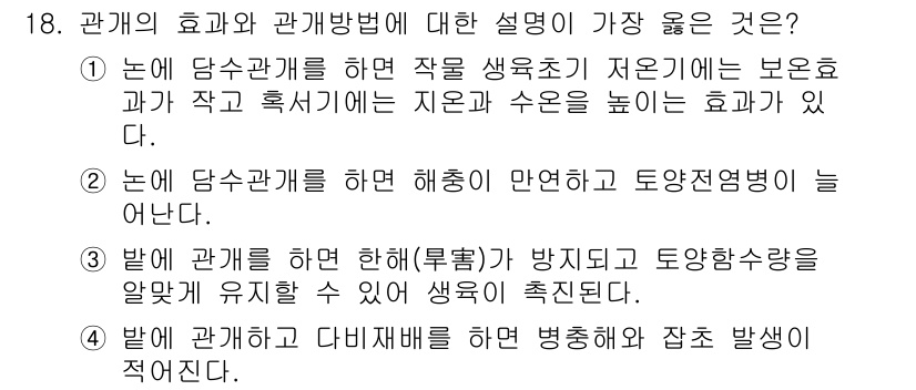 9급_지방직_공무원_서울시_재배학개론 2019년 18번 - 정답 3번의 설명은 관행적 관리가 해충의 발생을 억제하는 데 효과적이라는... 에 관한 핵심 기출문제