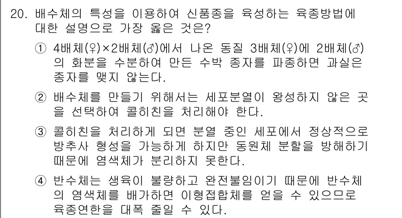9급_지방직_공무원_서울시_재배학개론 2019년 20번 - 정답 1번은 배수가 만들어질 때 세포분열이 활성화되지 않도록 하기 위해 ... 에 관한 핵심 기출문제