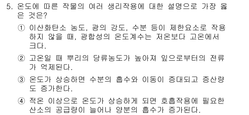 9급_지방직_공무원_서울시_재배학개론 2019년 5번 - 정답 3번은 온도가 높아지면 수분의 흡수와 이동이 증가하여 식물이 더 잘... 에 관한 핵심 기출문제