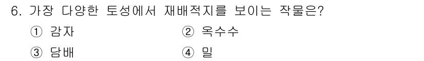 9급_지방직_공무원_서울시_재배학개론 2019년 6번 - . 감자  
감자는 다양한 토양에서 잘 자생하며, 재배적 지기가 높아 환... 에 관한 핵심 기출문제