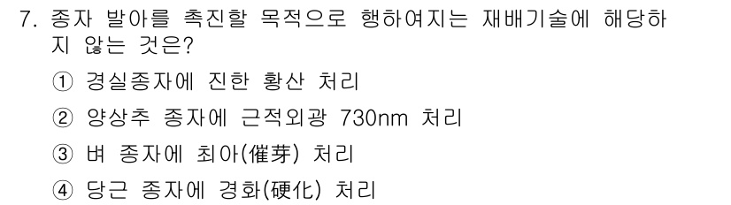 9급_지방직_공무원_서울시_재배학개론 2019년 7번 - . 4332051_2019_9급_지방직_공무원_서울시_재배학개론에서 '양... 에 관한 핵심 기출문제