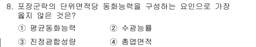 9급_지방직_공무원_서울시_재배학개론 2019년 8번 - 진정한합상장은 일정한 위치에서 수렴하는 현상으로, 단위면적당 동화능력에 ... 에 관한 핵심 기출문제